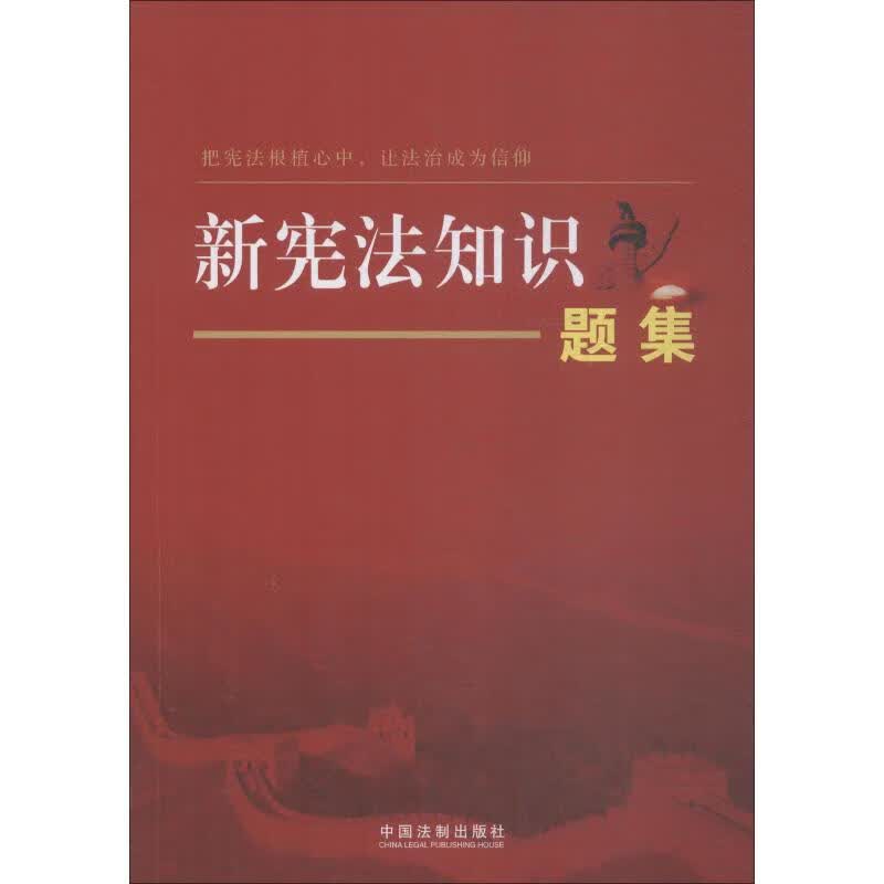新宪法知识题集