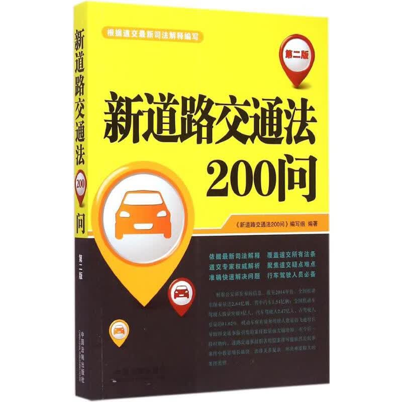 新道路交通法200问(第2版) 《新道路交通法200问》编写组 编 作 书籍