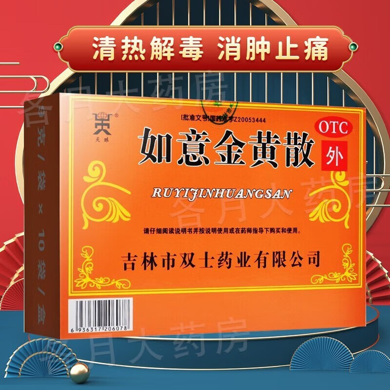 北京同仁堂如意金黄散外敷如意黄金散乳软膏清热解毒消肿止痛镇痛跌打