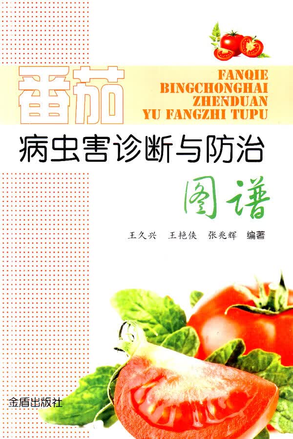 番茄病虫害诊断与防治图谱
