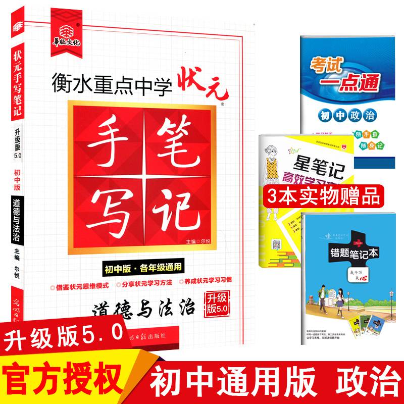 2021版 衡水中学状元手写笔记初中版道德与法治 手写笔记初中政治初一