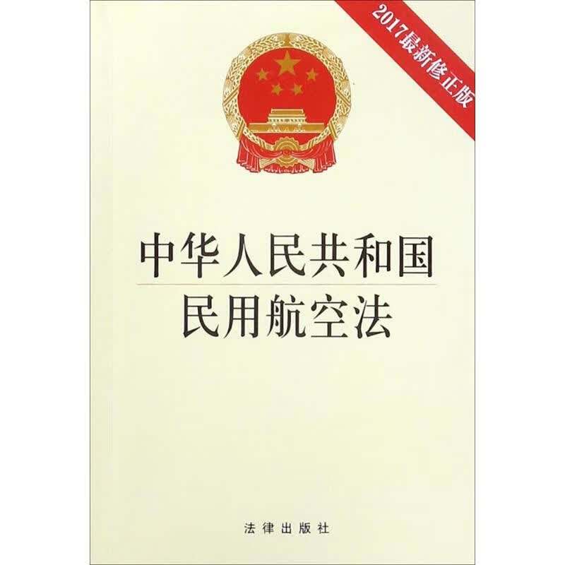 中华人民共和国民用航空法(2017近期新修正版)