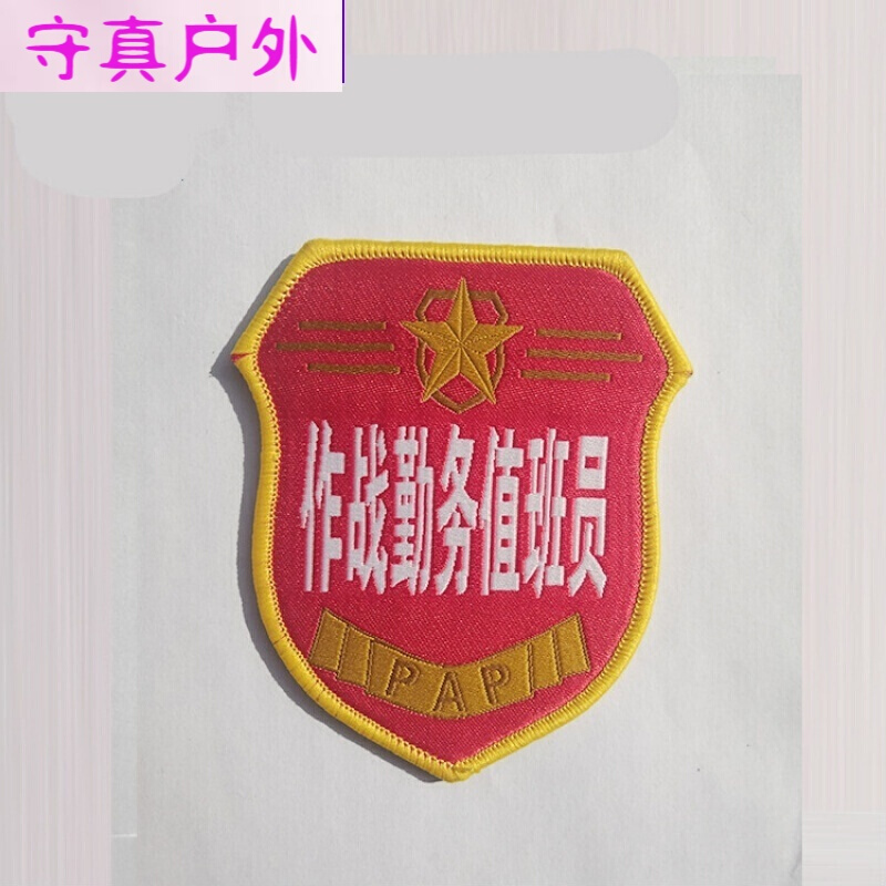 勤务值班员臂章 中队值日员 厨房值日 通信支队值班员定做 作战勤务