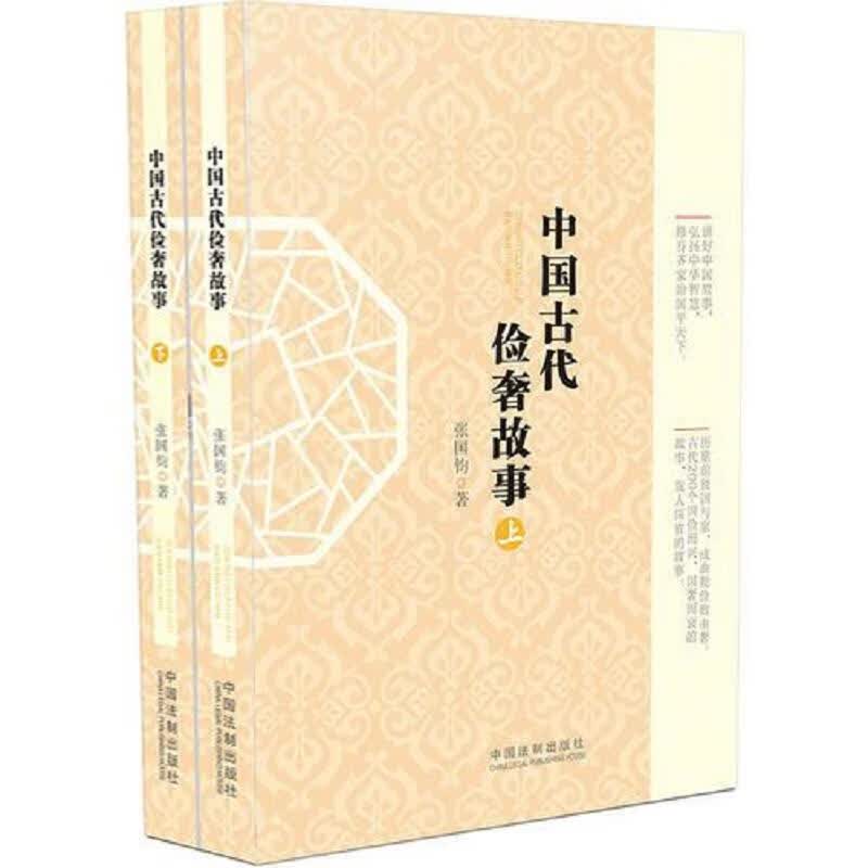 中国古代俭奢故事 上下