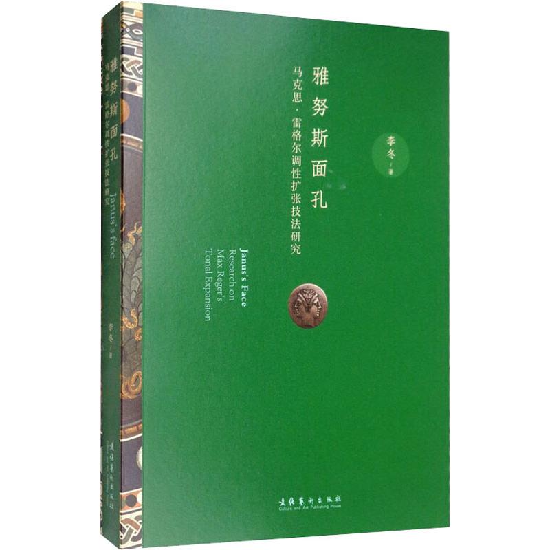 雅努斯面孔 马克思·雷格尔调性扩张技法研究 李冬 书籍
