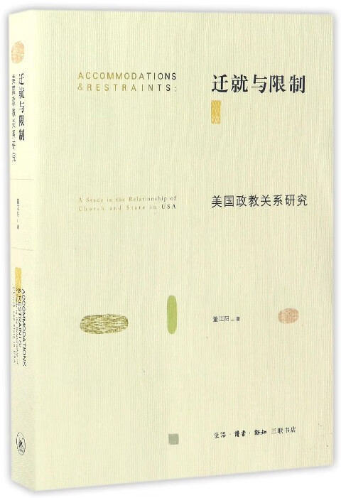 迁就与限制(美国政教关系研究)
