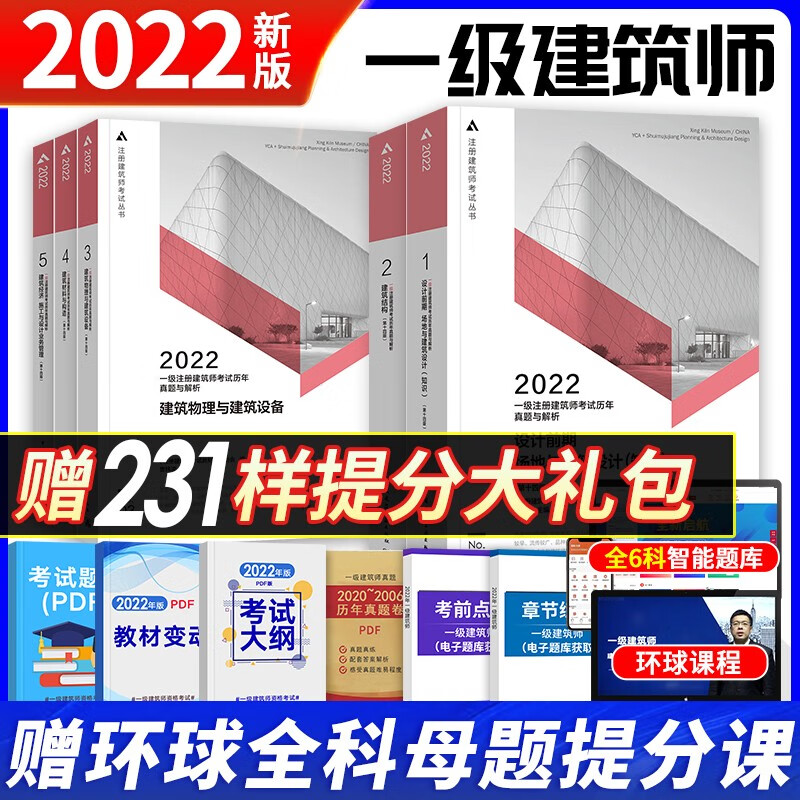【2022新版】一级注册建筑师2022教材配套官方历年真题与解析 全套5本