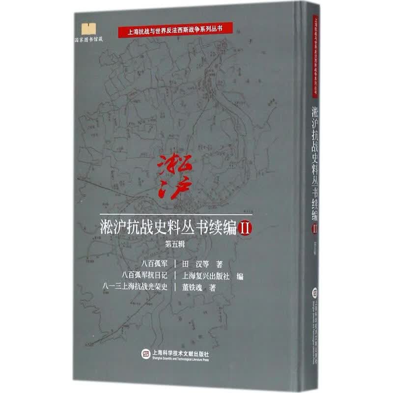 淞沪抗战史料丛书续编(2)第5辑