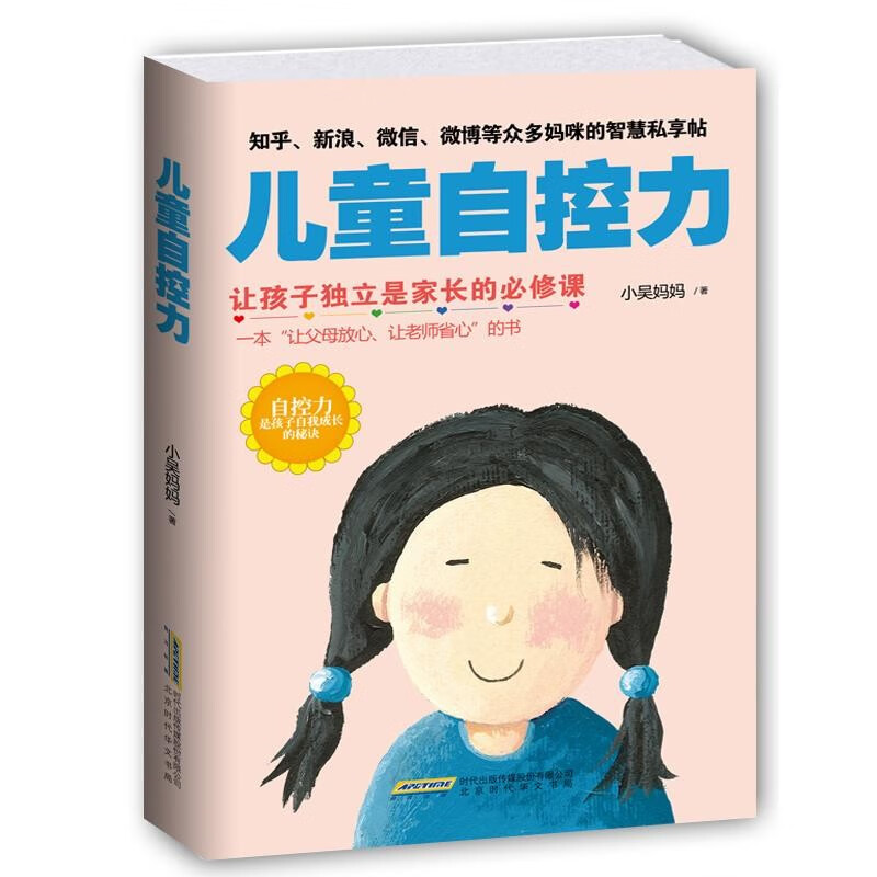 儿童自控力：让孩子独立是家长的必修课(学会管理自己)