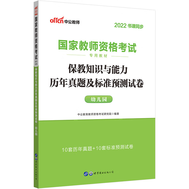 中公教育2022国家教师资格考试教材：保教知识与能力历年真题及标准预测试卷幼儿园