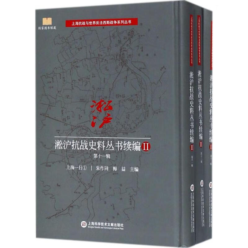 淞沪抗战史料丛书续编 2 第11辑