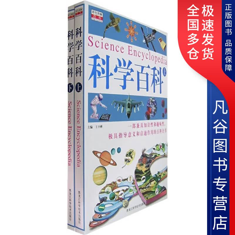 【正版书】科学百科 Science encyclopedia