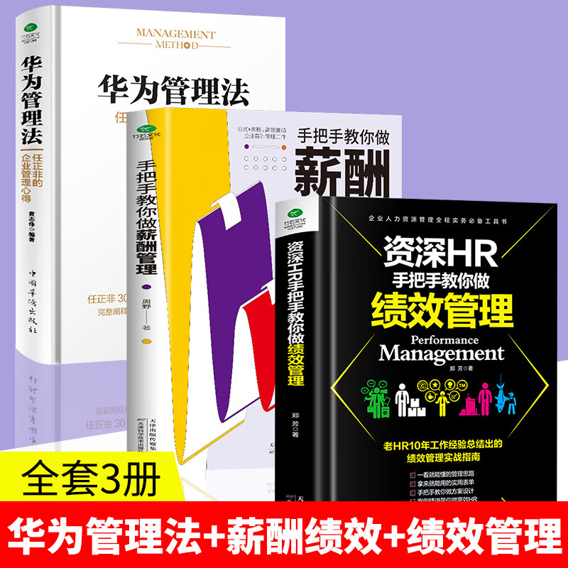 全3册 华为管理法+HR手把手教你做绩效