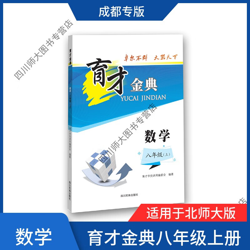 【赠电子答案】2022秋育才金典数学八年级上册成都专版北师大版