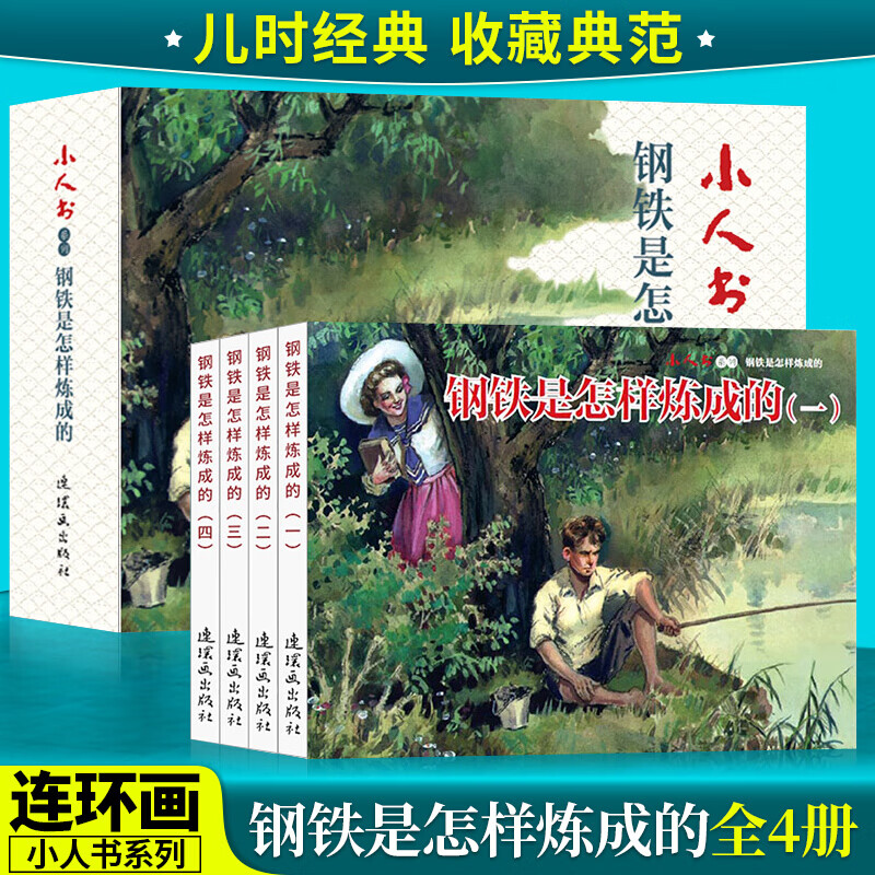 【官方旗舰店】小人书系列：钢铁是怎样炼成的（套装共4册）尼·奥斯特洛夫斯基 连环画出版社