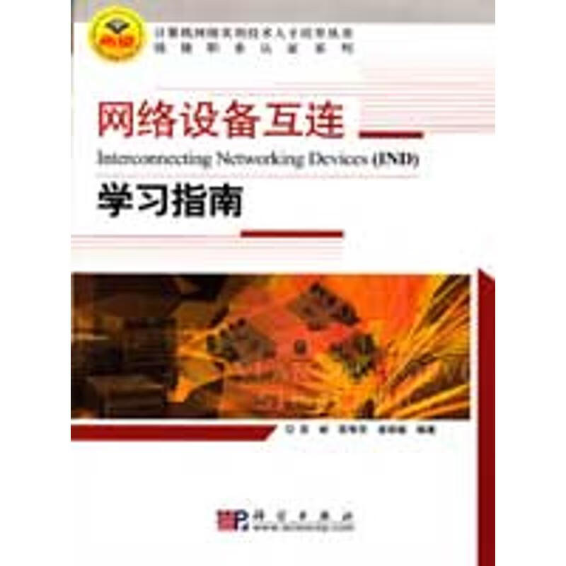 网络设备互连--学习指南