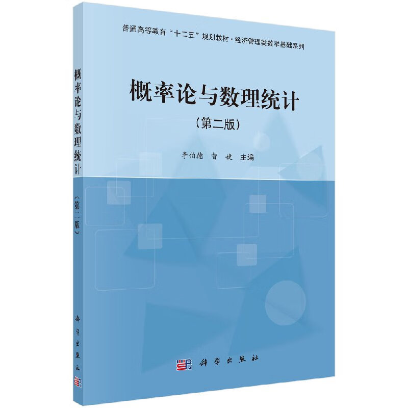 概率论与数理统计(第二版)李伯德,智婕