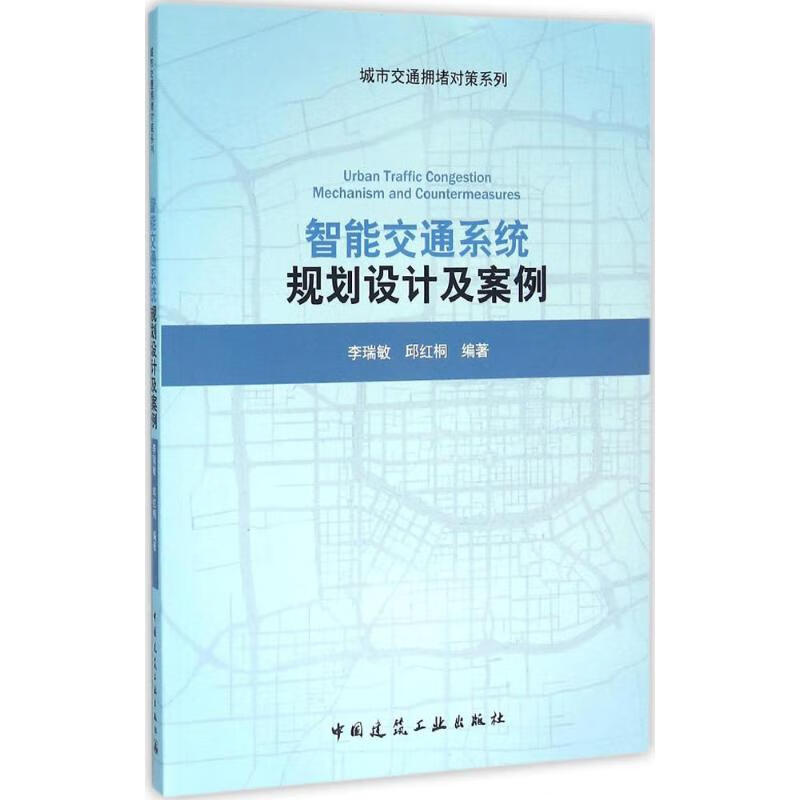 智能交通系统规划设计及案例