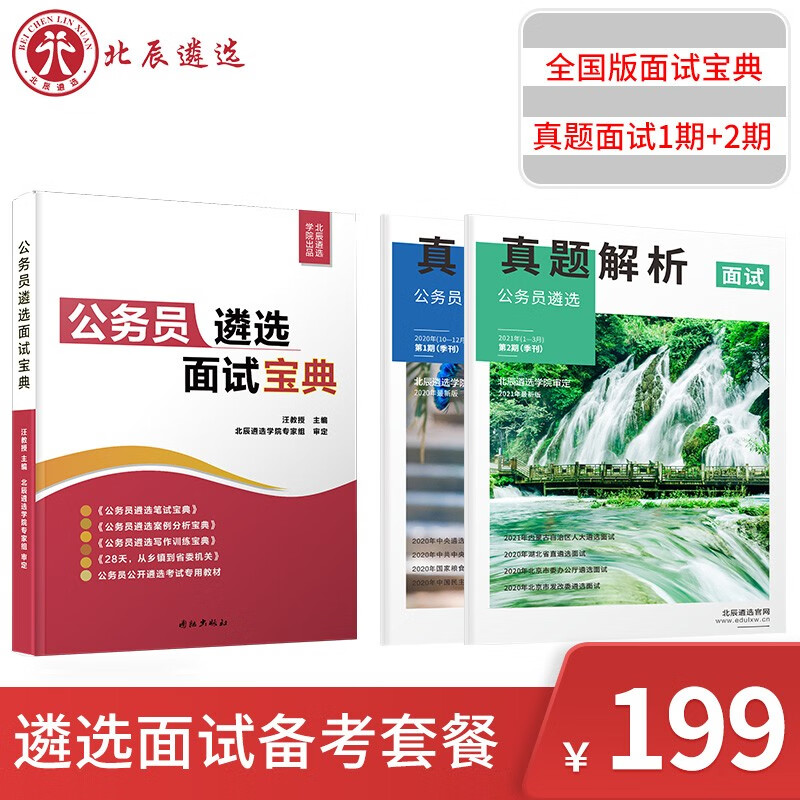 【北辰遴选】2023公务员遴选考试结构化面试无领导小组讨论进面应试备考教材遴选面试真题资料 面试宝典+面试真题解析【三本装】