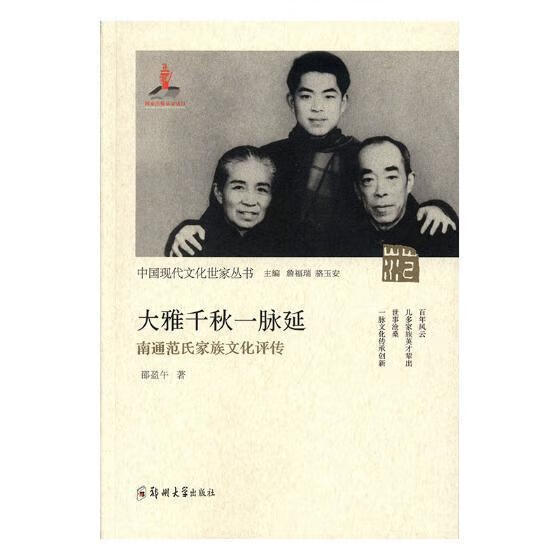 大雅千秋一脉延:南通范氏家族文化评传 邵盈午 传记 9787564557539