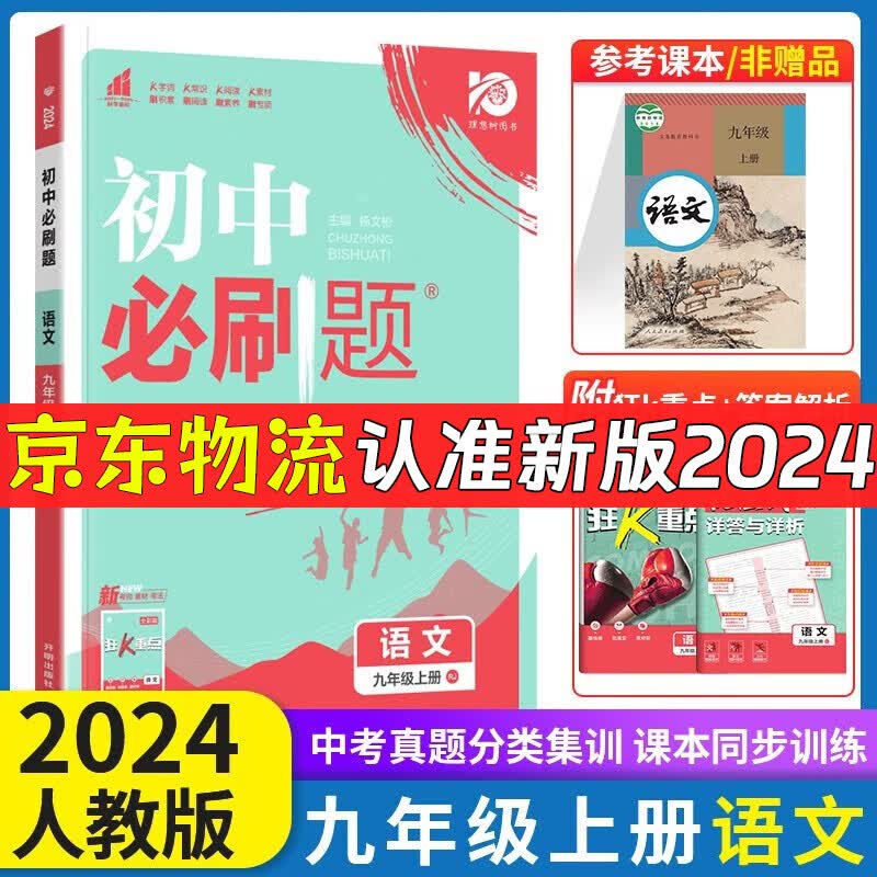 2023秋初中必刷题九年级上下册语数英物化政治历史人教版 初中必刷题9年级上下练习册 初三3狂K重点同步练习册 【上册】 语文