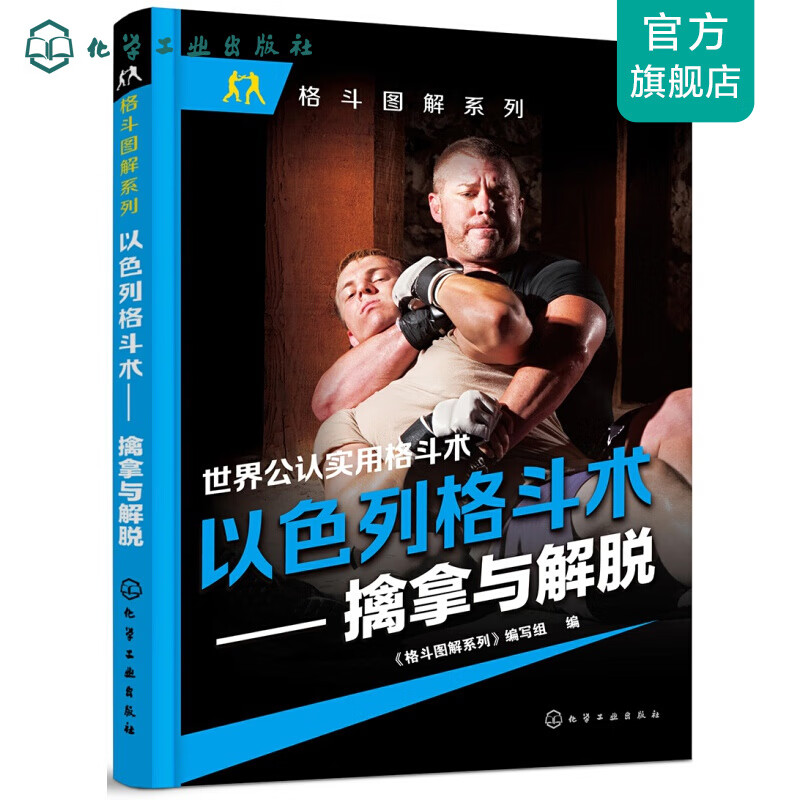 以色列格斗术——擒拿与解脱
