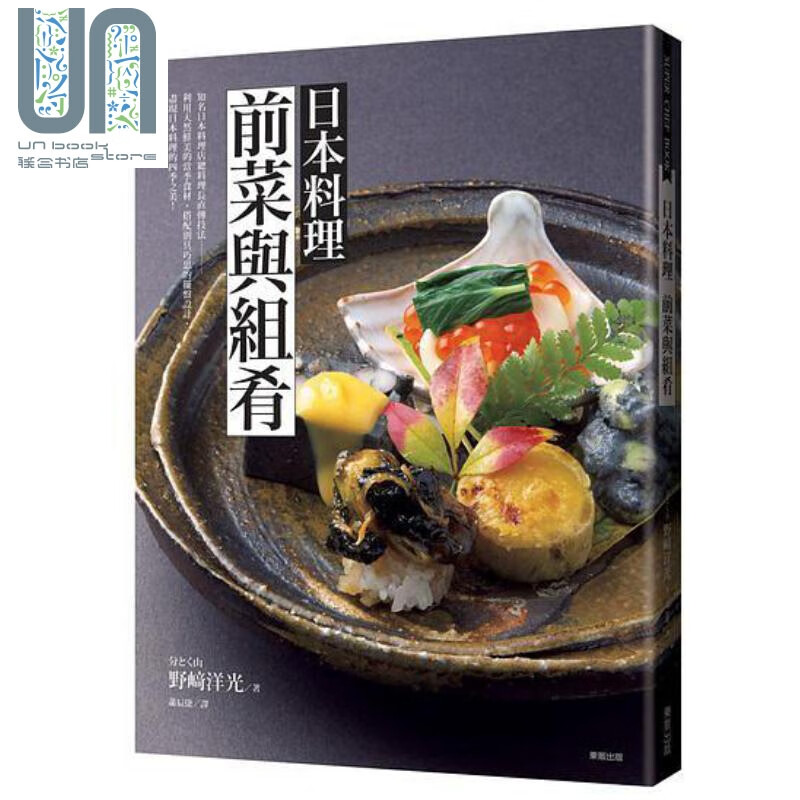 日本料理 前菜与组肴 港台原版 野崎洋光 台湾东贩