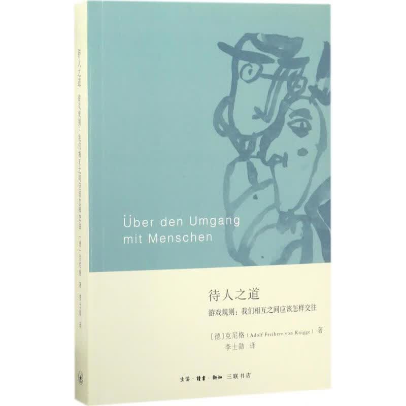 待人之道 (德)阿道尔夫·弗朗茨·封·克尼格(Adolf Freiherr von Knigge) ;李士勋 译 书籍