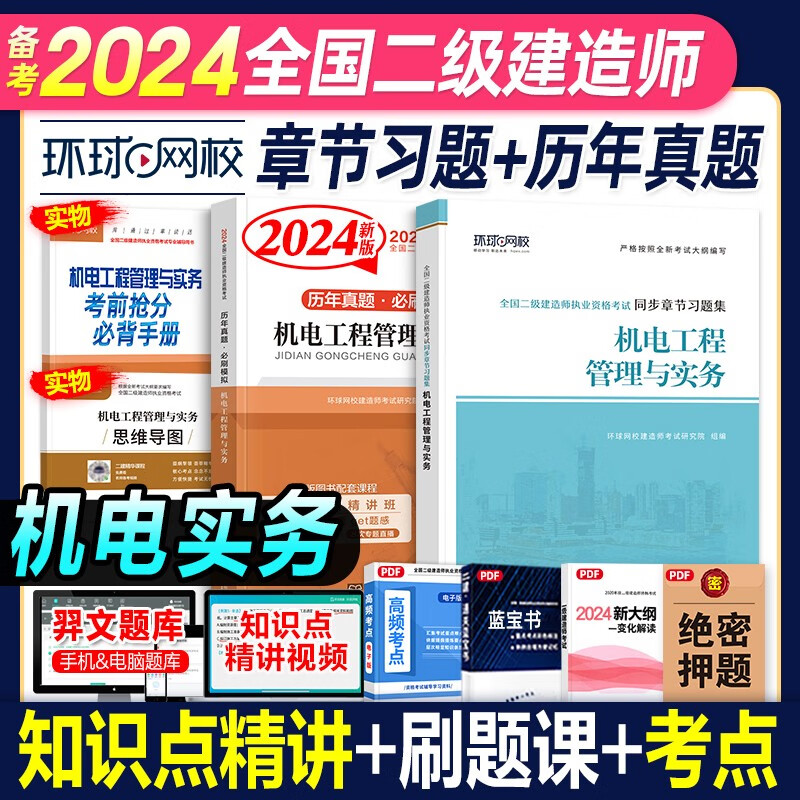 环球网校 2024二级建造师考试历年真题试卷考前冲刺模拟试卷同步章节习题集 2024二建教材配套真题模拟试卷复习题集2023-2019真题5套二建历年真题押题卷5年真题二建真题试卷习题送环球网校视频 