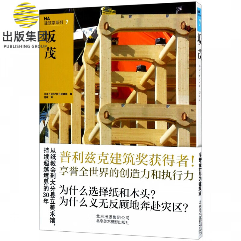 坂茂/NA建筑家系列