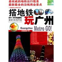搭地铁玩广州(2011-2012新全彩版)