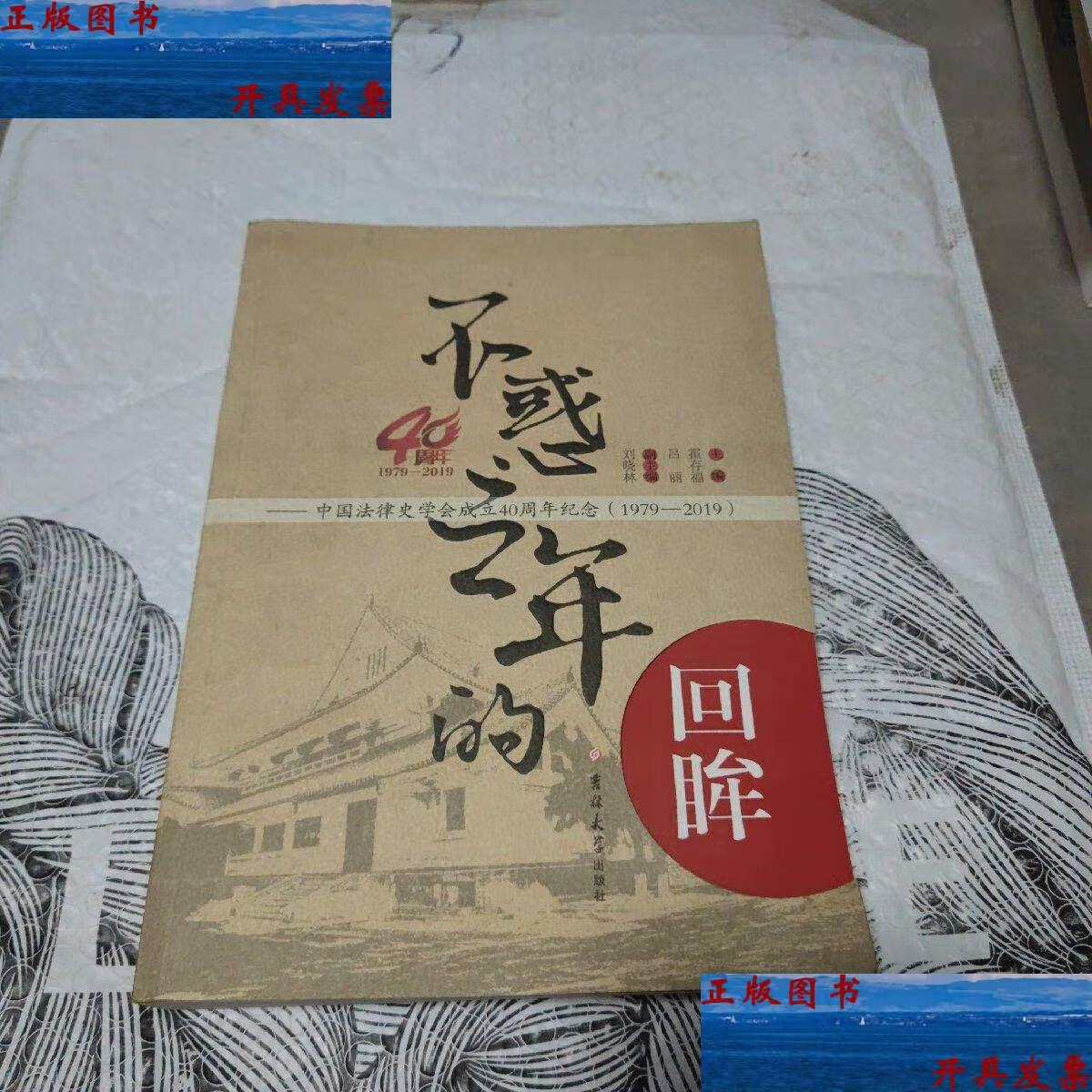 【二手9成新】不惑之年的回眸:中国法律史学会成立40周年纪念:1979