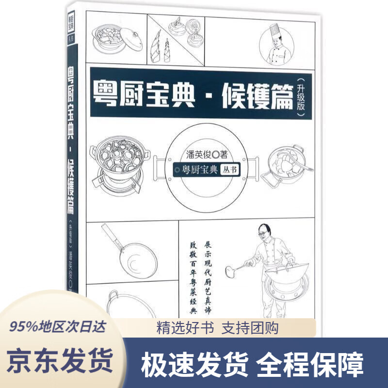 【 京东配送 支持团购】粤厨宝典候镬篇（升级版）潘英俊著广东科技出版社9787535967183