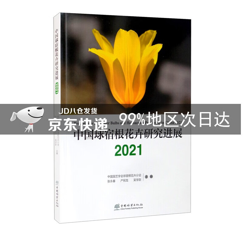 中国球宿根花卉研究进展（2021）