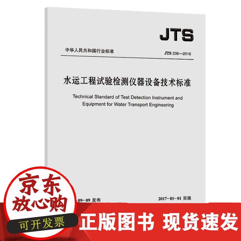 速发 水运工程试验检测仪器设备技术标准JTS238-2016