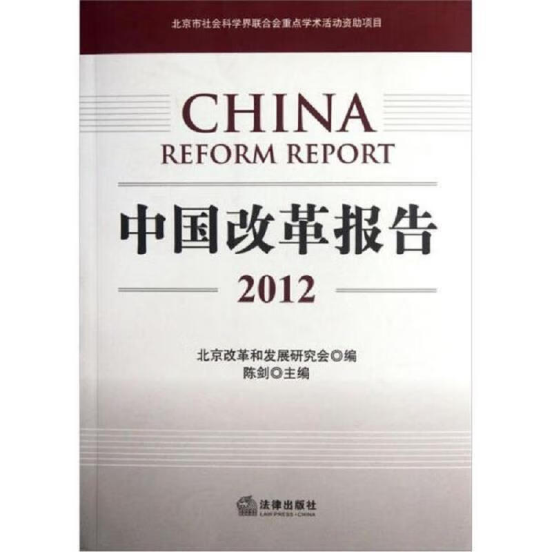 中国改革报告.2012