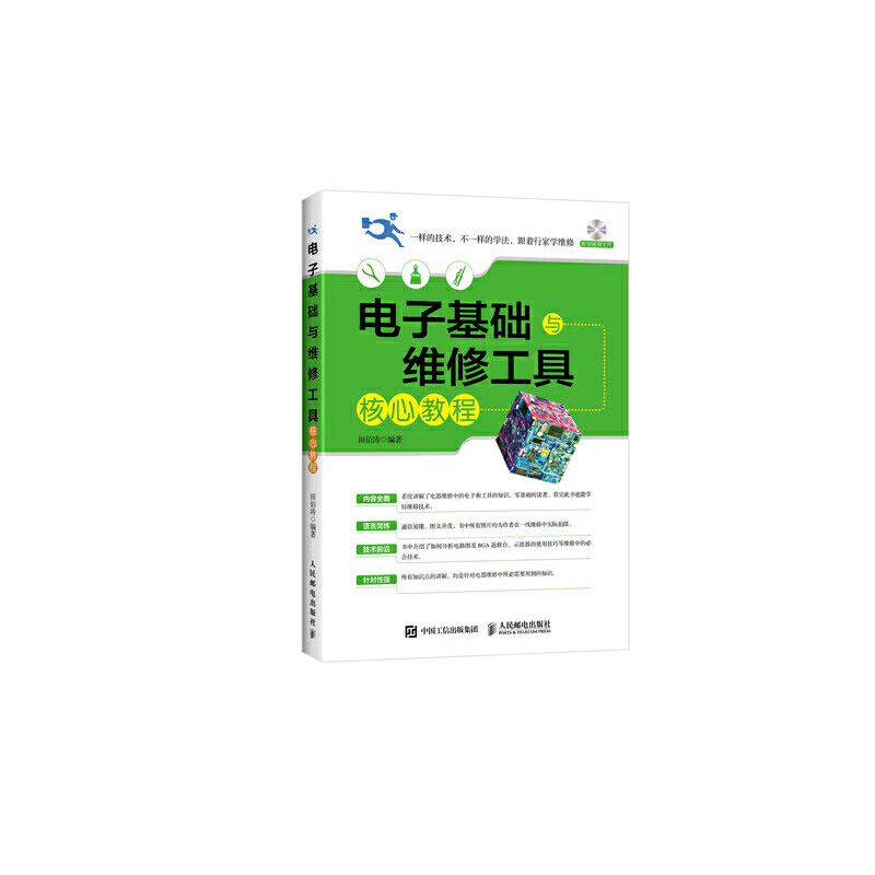 电子基础与维修工具核心教程