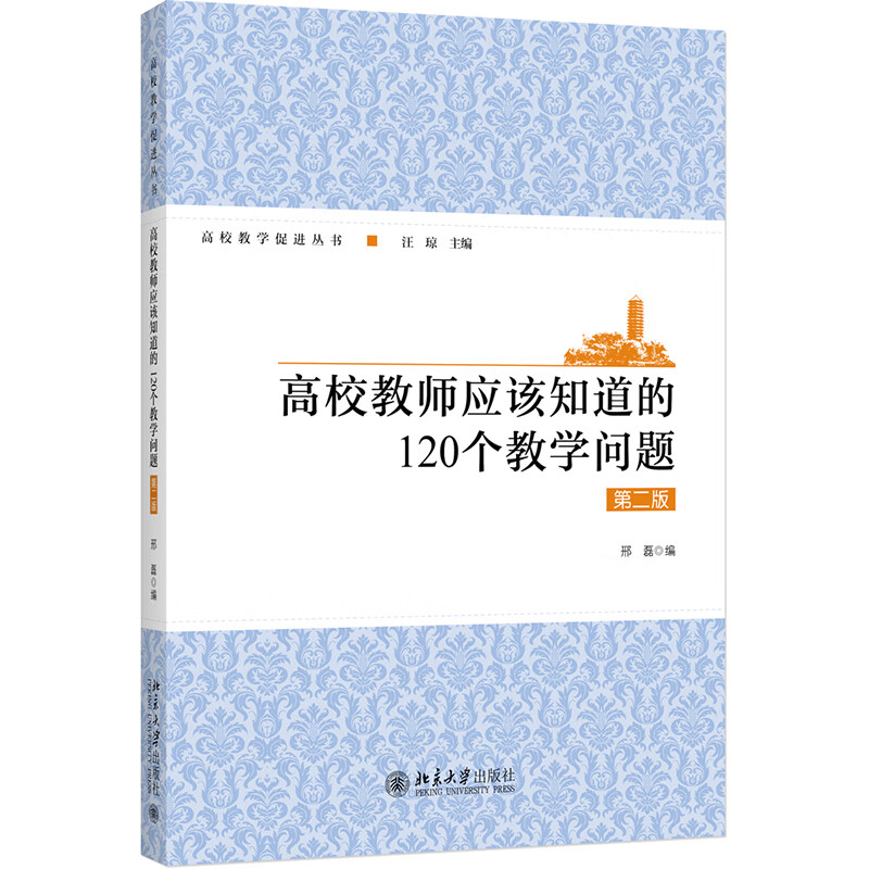 高校教师应该知道的120个教学问题（第二版）怎么看?