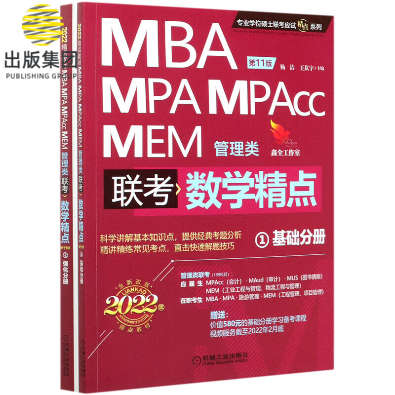 MBA MPA MPAcc MEM管理类联考数学精点(共2册第11版2022版)/专业学位硕士联考应试精点