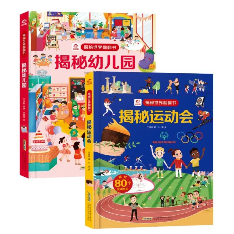 呦呦童揭秘科普翻翻书 3d立体儿童科普启蒙绘本 揭秘幼儿园/运动会