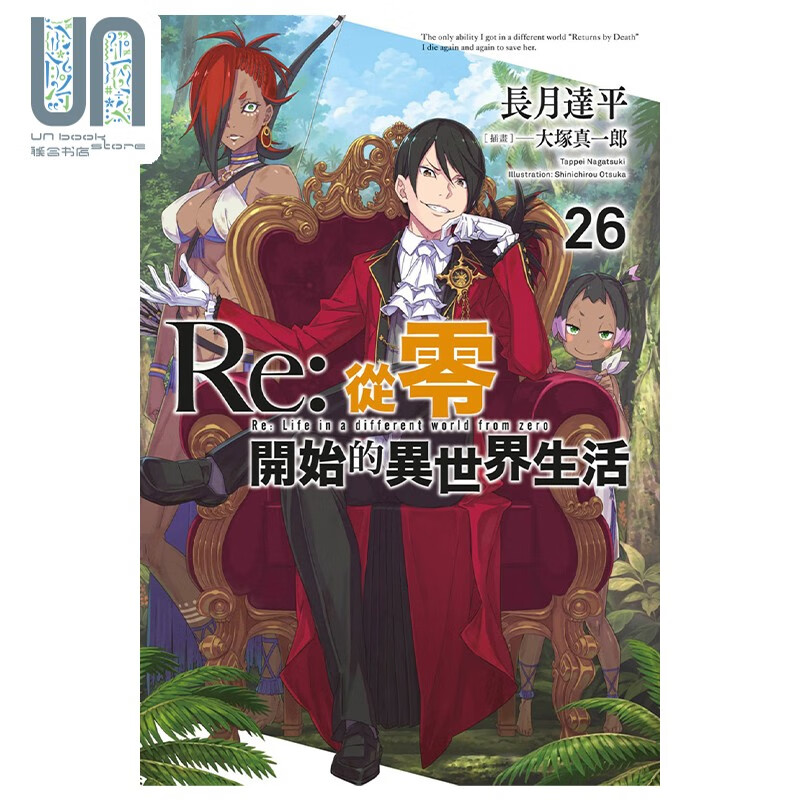 轻小说 Re:从零开始的异世界生活 26 限定版 长月达平 台版轻小说 青文出版使用感如何?