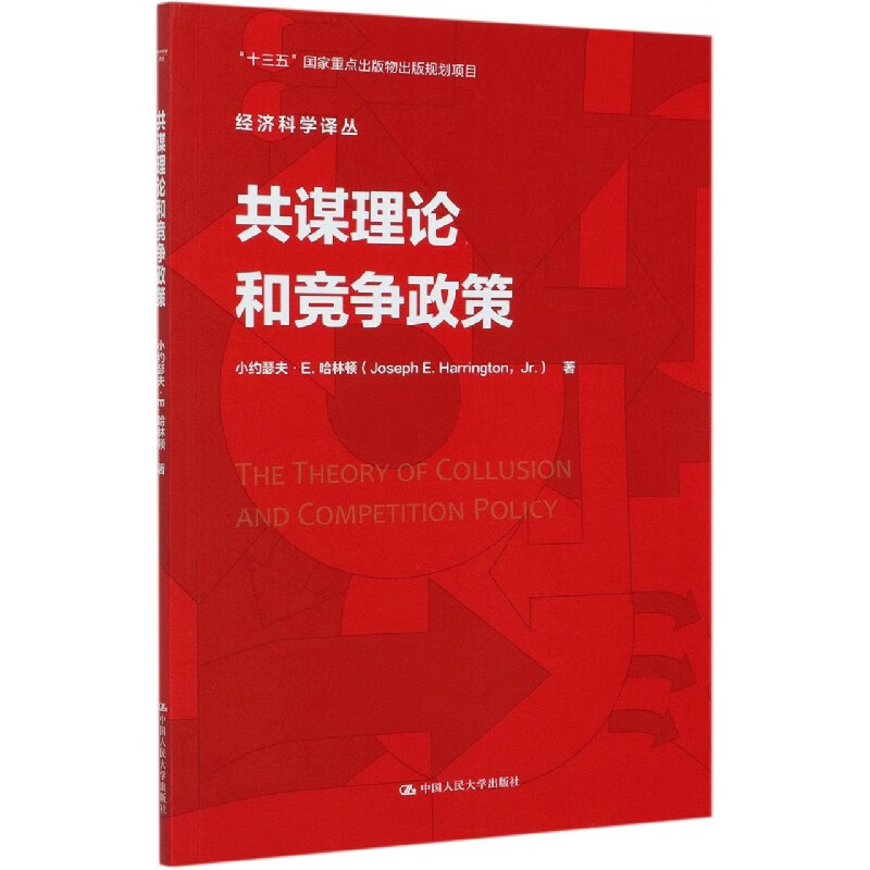 共谋理论和竞争政策/经济科学译丛