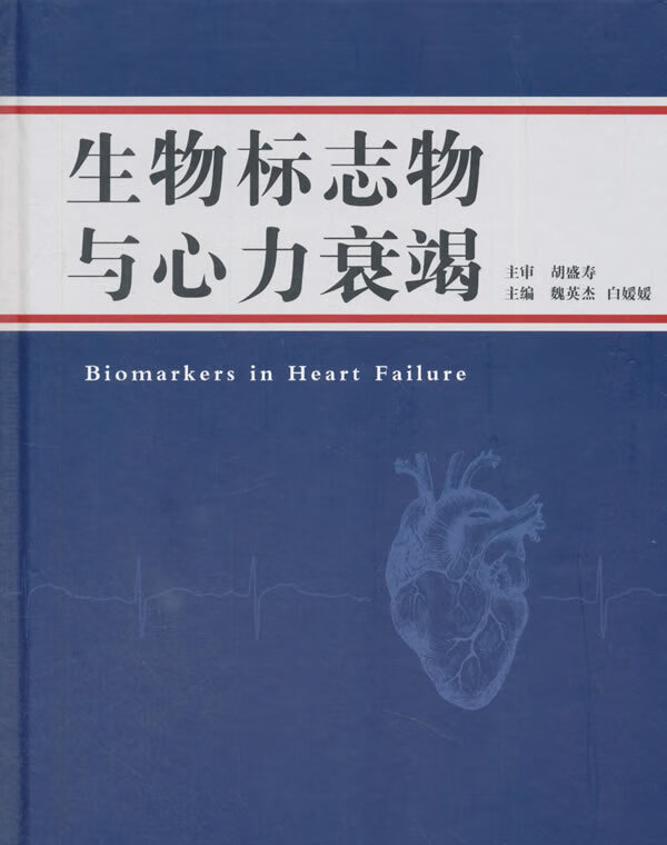生物标志物与心力衰竭