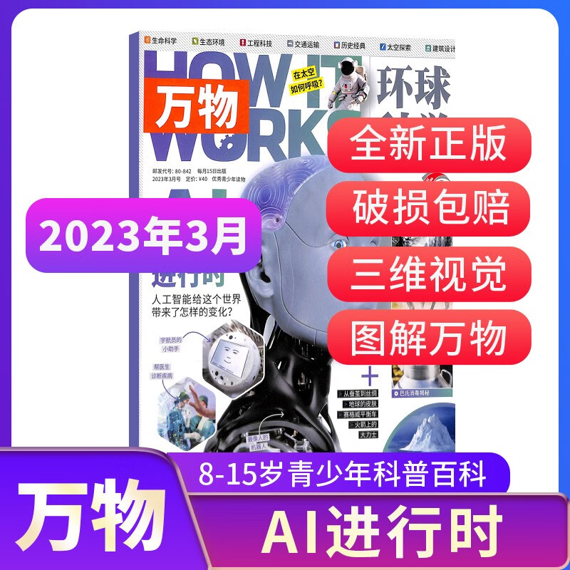 【单期订阅】万物杂志铺 2022年4/5/6/7/8/9/10/11/12月/2023年1/2/3/4月期数自选共1期打包青少年课外阅读科学科普 2023年3月使用感如何?