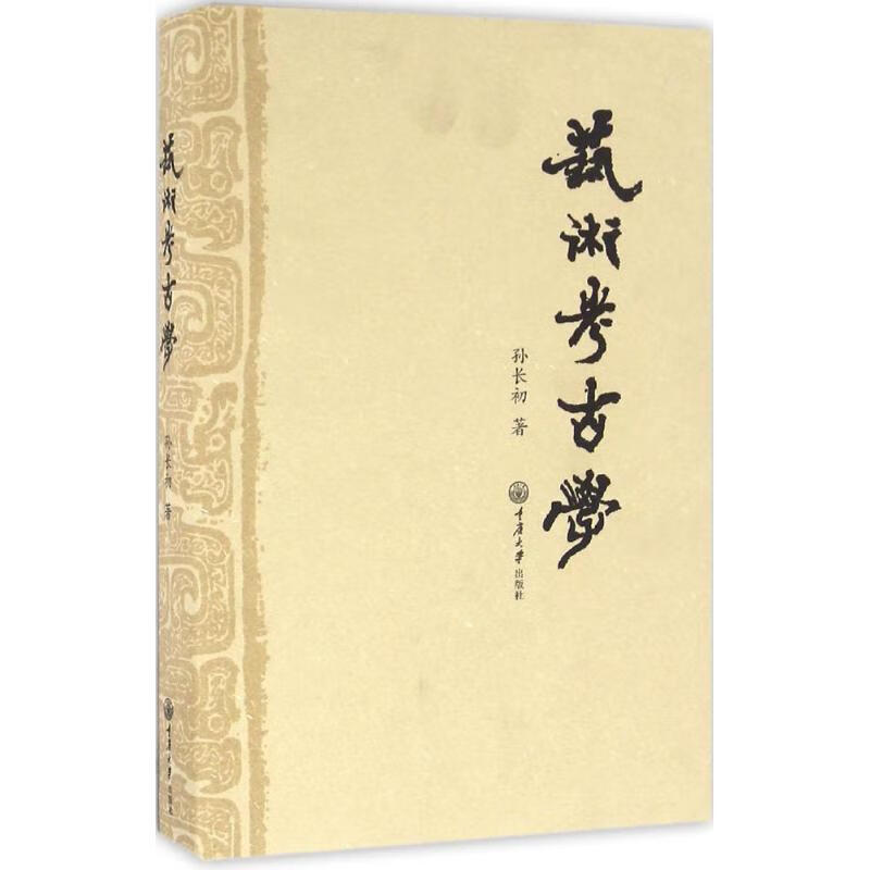 艺术考古学 孙长初 作 书籍