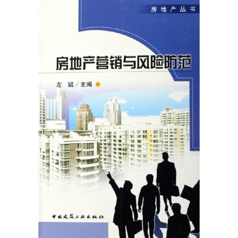 房地产营销与风险防范