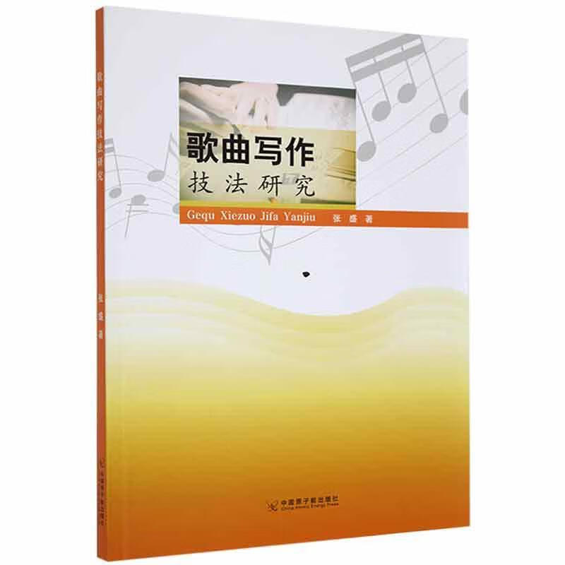 歌曲写作技法研究音乐 图书