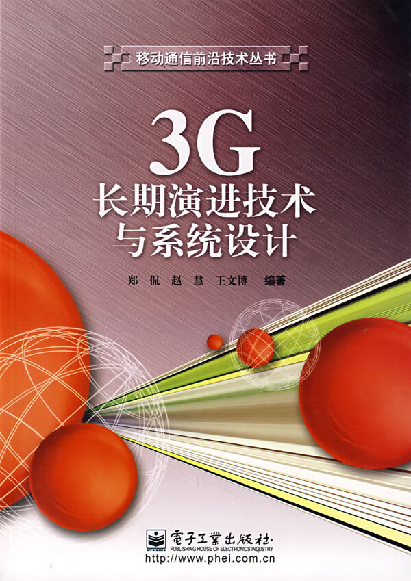 3G 长期演进技术与系统设计【正版图书】
