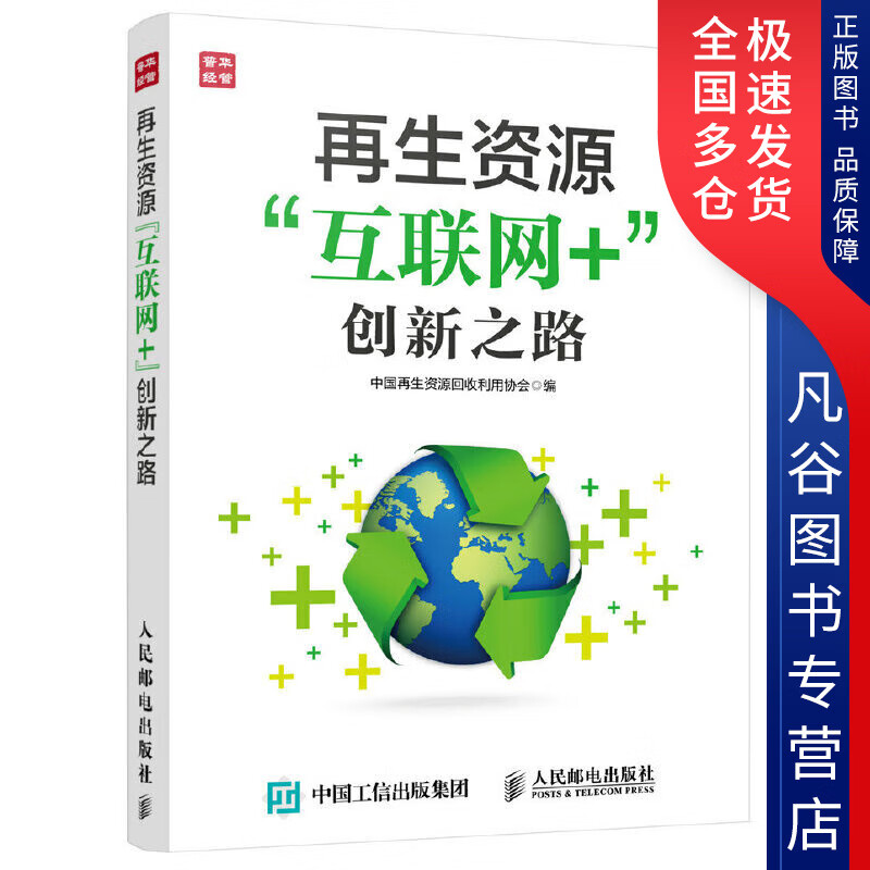 【正版书】再生资源互联网创新之路