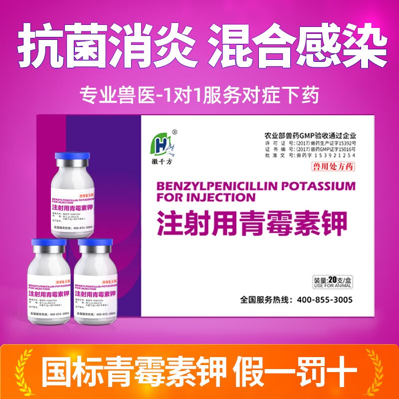 徽千方 注射用青霉素钾兽药兽用400万单位猪药牛羊抗菌消炎药 针剂